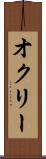 オクリー Scroll