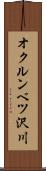 オクルンベツ沢川 Scroll