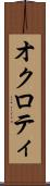 オクロティ Scroll