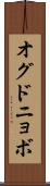 オグドニョボ Scroll