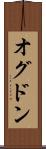 オグドン Scroll