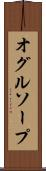 オグルソープ Scroll