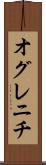 オグレニチ Scroll
