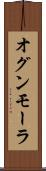 オグンモーラ Scroll