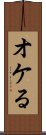 オケる Scroll