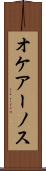 オケアーノス Scroll
