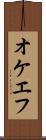 オケエフ Scroll