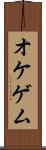 オケゲム Scroll