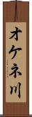 オケネ川 Scroll