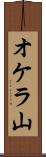 オケラ山 Scroll