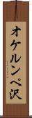 オケルンペ沢 Scroll