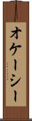 オケーシー Scroll