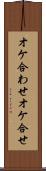 オケ合わせ Scroll