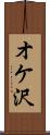 オケ沢 Scroll
