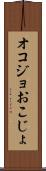 オコジョ Scroll