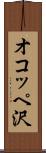オコッペ沢 Scroll