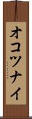 オコツナイ Scroll