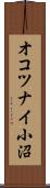 オコツナイ小沼 Scroll