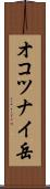 オコツナイ岳 Scroll