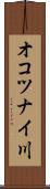 オコツナイ川 Scroll
