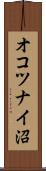 オコツナイ沼 Scroll