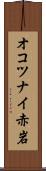 オコツナイ赤岩 Scroll