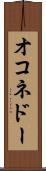オコネドー Scroll