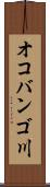 オコバンゴ川 Scroll