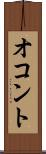 オコント Scroll