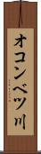 オコンベツ川 Scroll