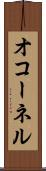 オコーネル Scroll