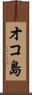 オコ島 Scroll