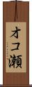 オコ瀬 Scroll