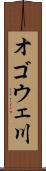 オゴウェ川 Scroll