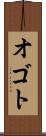 オゴト Scroll