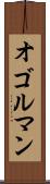 オゴルマン Scroll