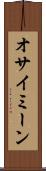 オサイミーン Scroll