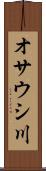 オサウシ川 Scroll