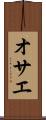 オサエ Scroll