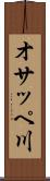 オサッペ川 Scroll
