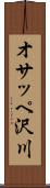 オサッペ沢川 Scroll
