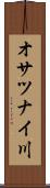 オサツナイ川 Scroll