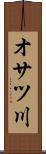 オサツ川 Scroll