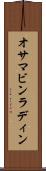 オサマ・ビンラディン Scroll