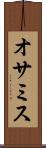 オサミス Scroll