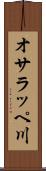 オサラッペ川 Scroll