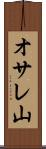 オサレ山 Scroll
