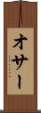 オサー Scroll