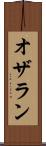 オザラン Scroll