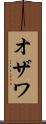 オザワ Scroll